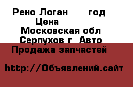 “Рено Логан“2009 год  › Цена ­ 1 500 - Московская обл., Серпухов г. Авто » Продажа запчастей   